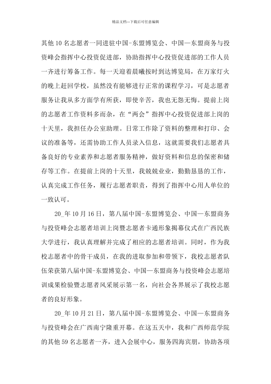 优秀志愿者的个人事迹_第2页