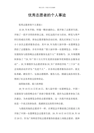 优秀志愿者的个人事迹