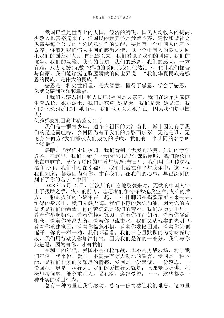 优秀感恩祖国演讲稿范文_第2页