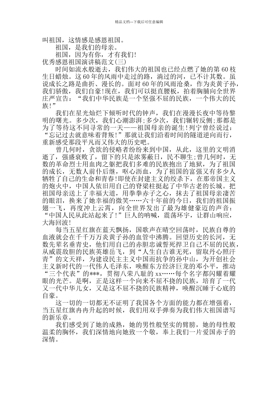 优秀感恩祖国演讲稿范文_第3页