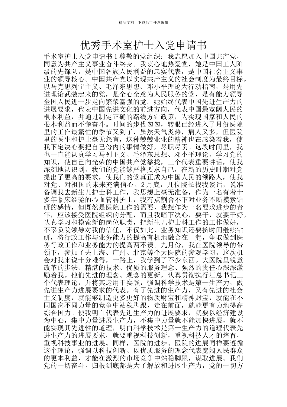 优秀手术室护士入党申请书_第1页