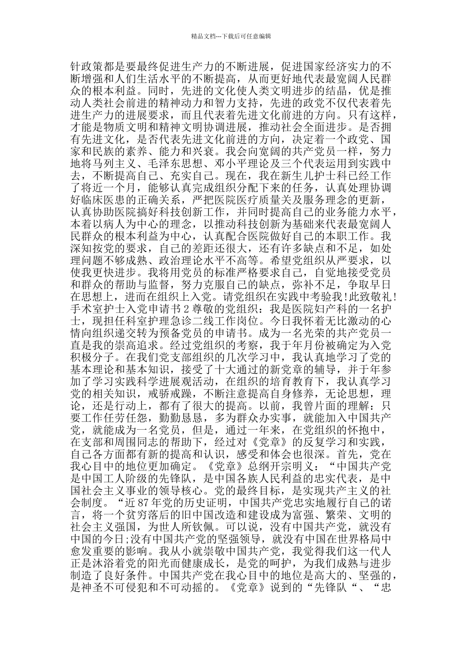 优秀手术室护士入党申请书_第2页