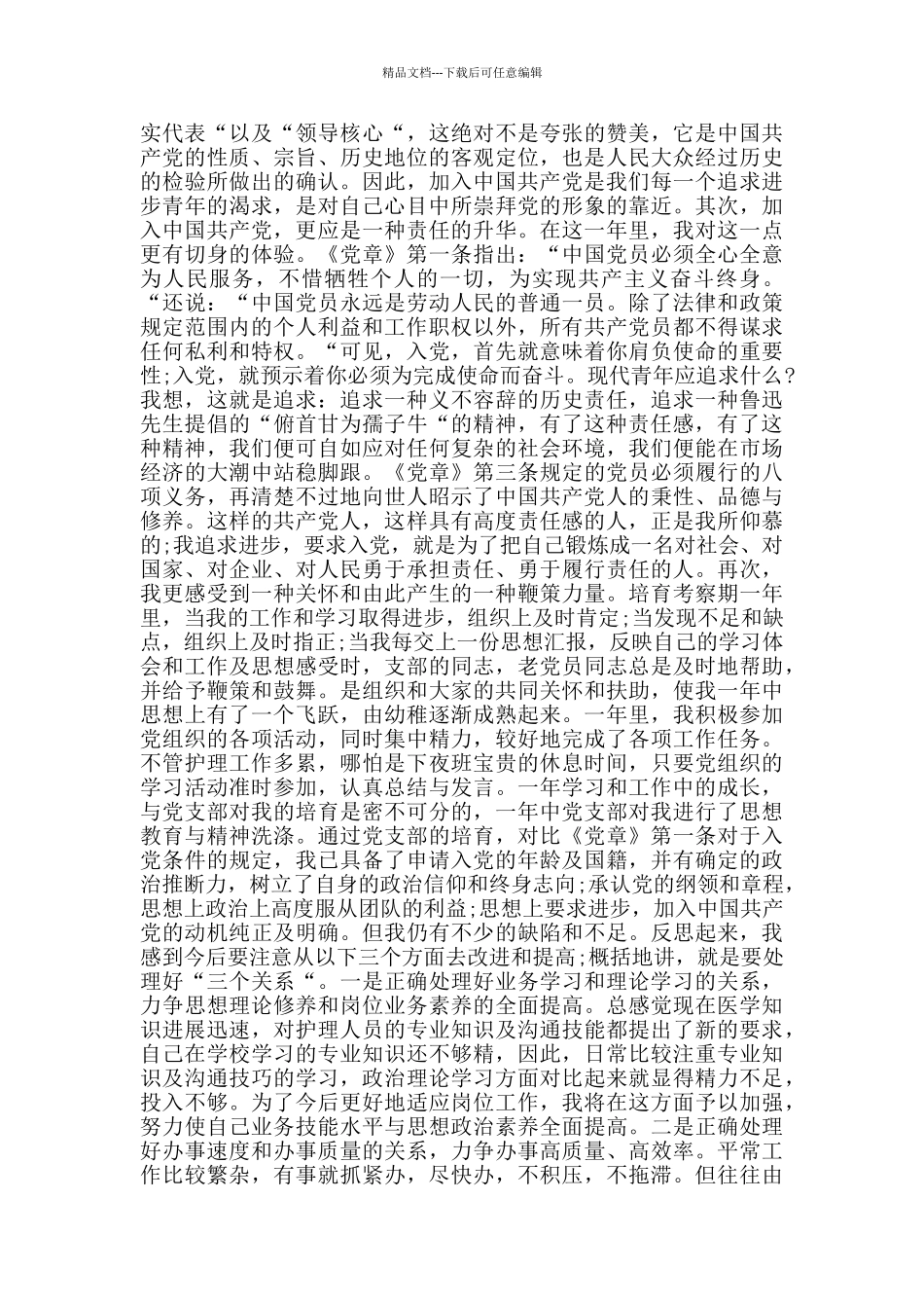 优秀手术室护士入党申请书_第3页