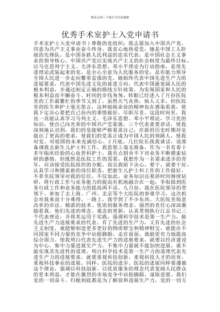 优秀手术室护士入党申请书