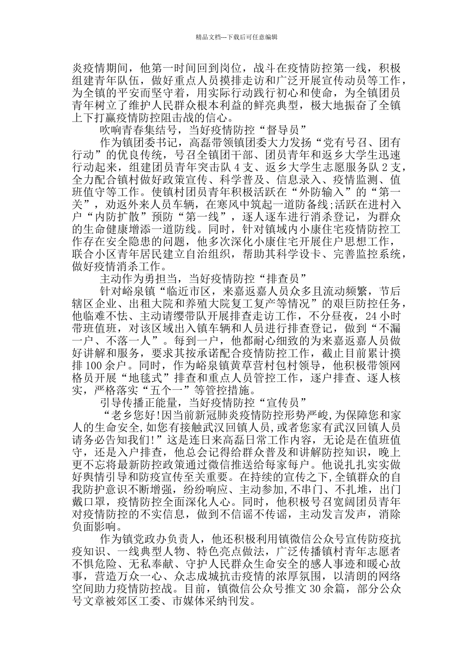 优秀抗疫青年先进事迹_第2页