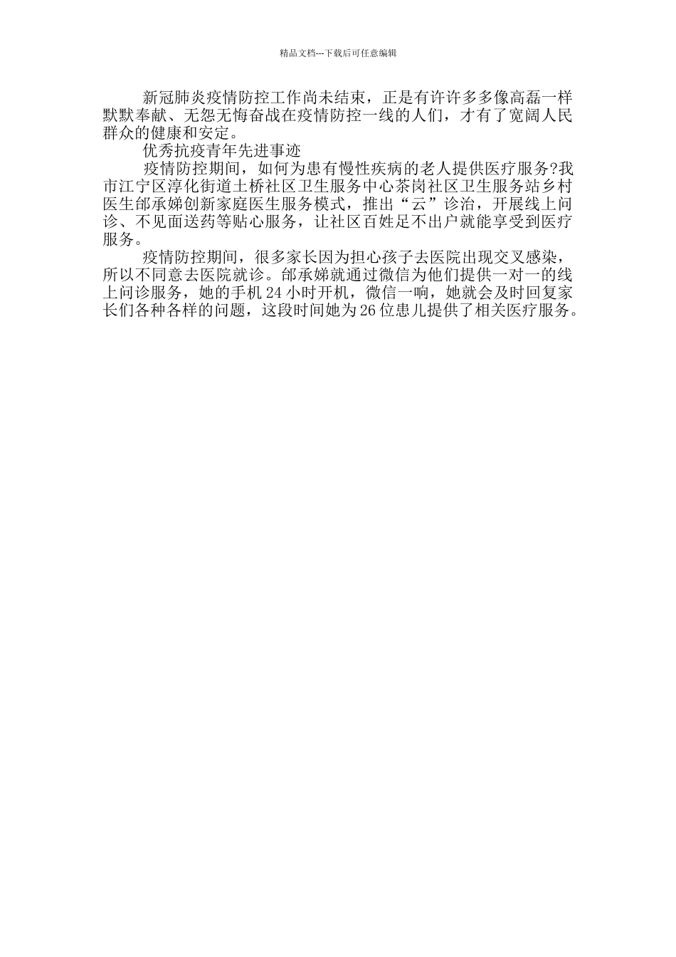 优秀抗疫青年先进事迹_第3页