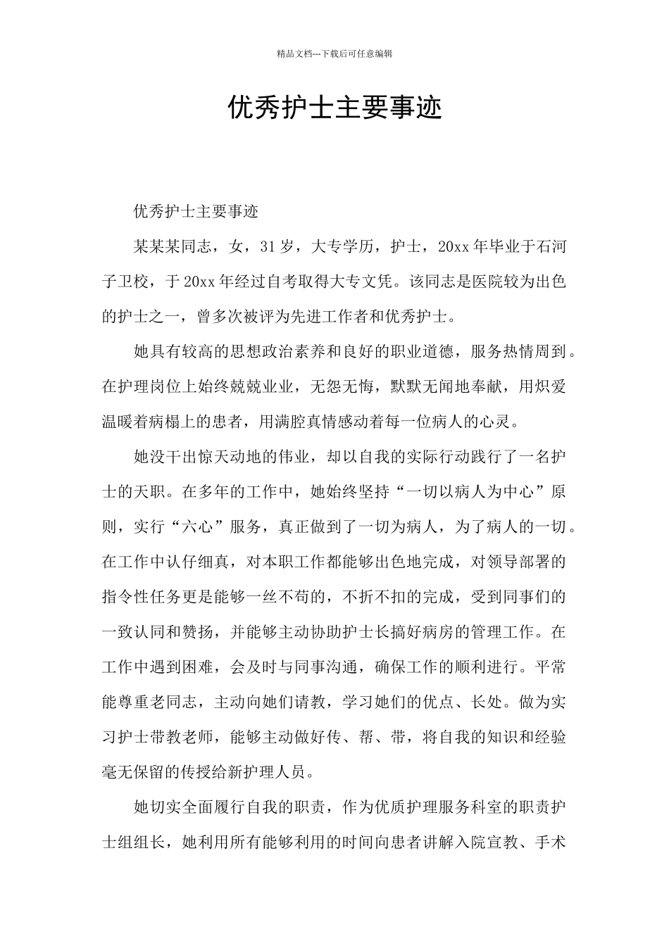 优秀护士主要事迹_第1页