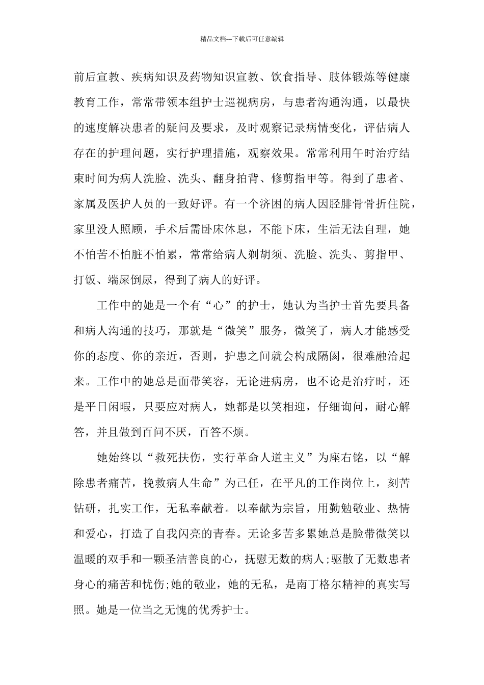 优秀护士主要事迹_第2页