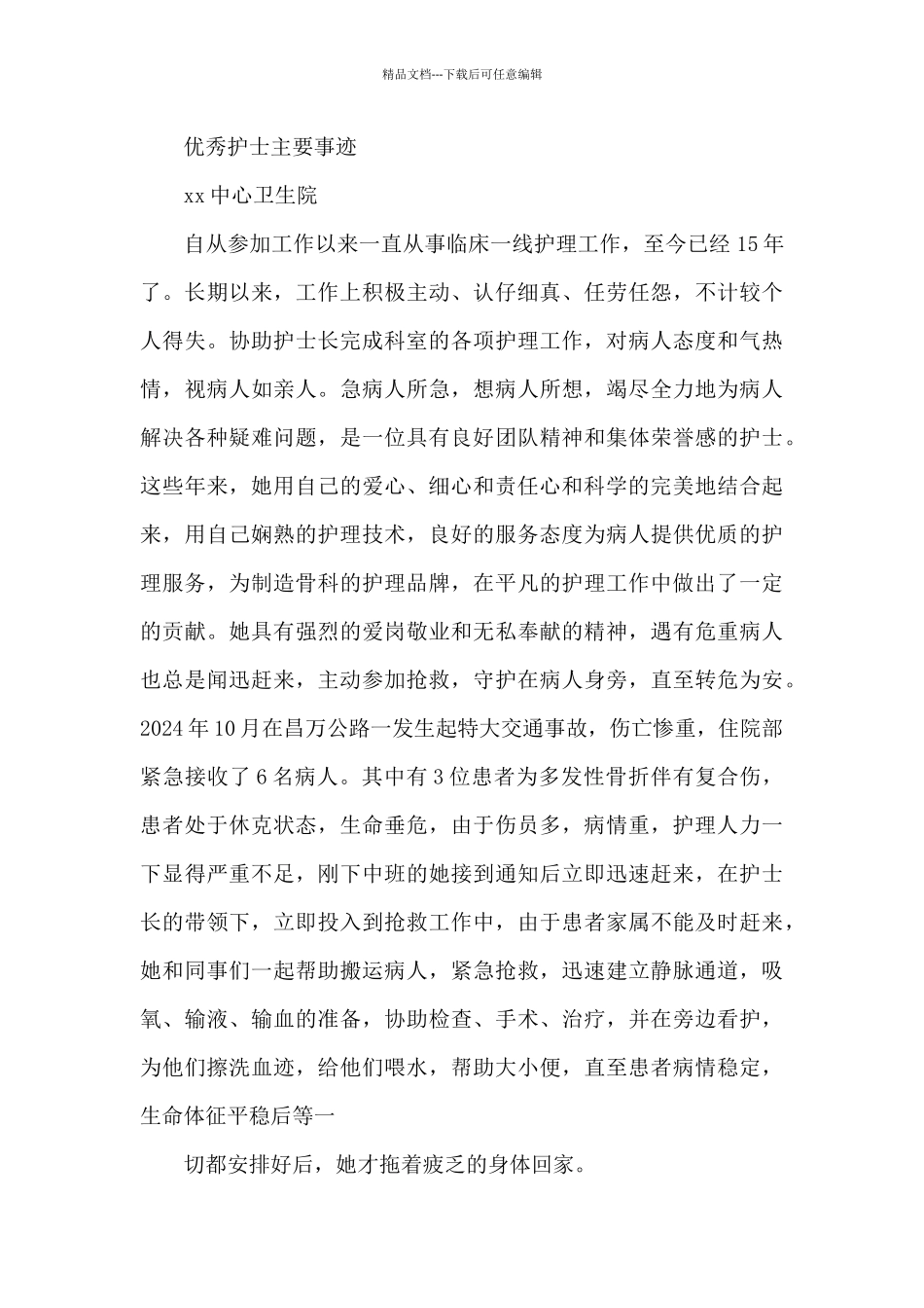 优秀护士主要事迹_第3页