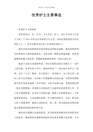 优秀护士主要事迹