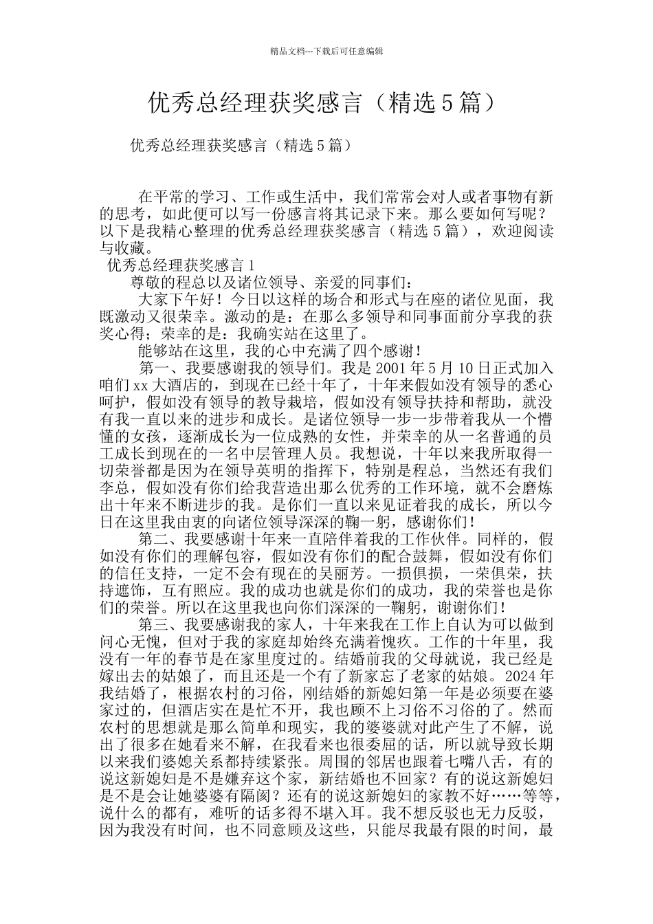 优秀总经理获奖感言_第1页