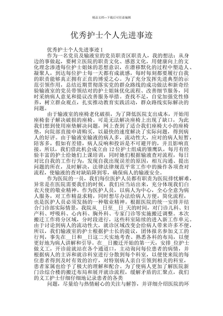 优秀护士个人先进事迹_第1页