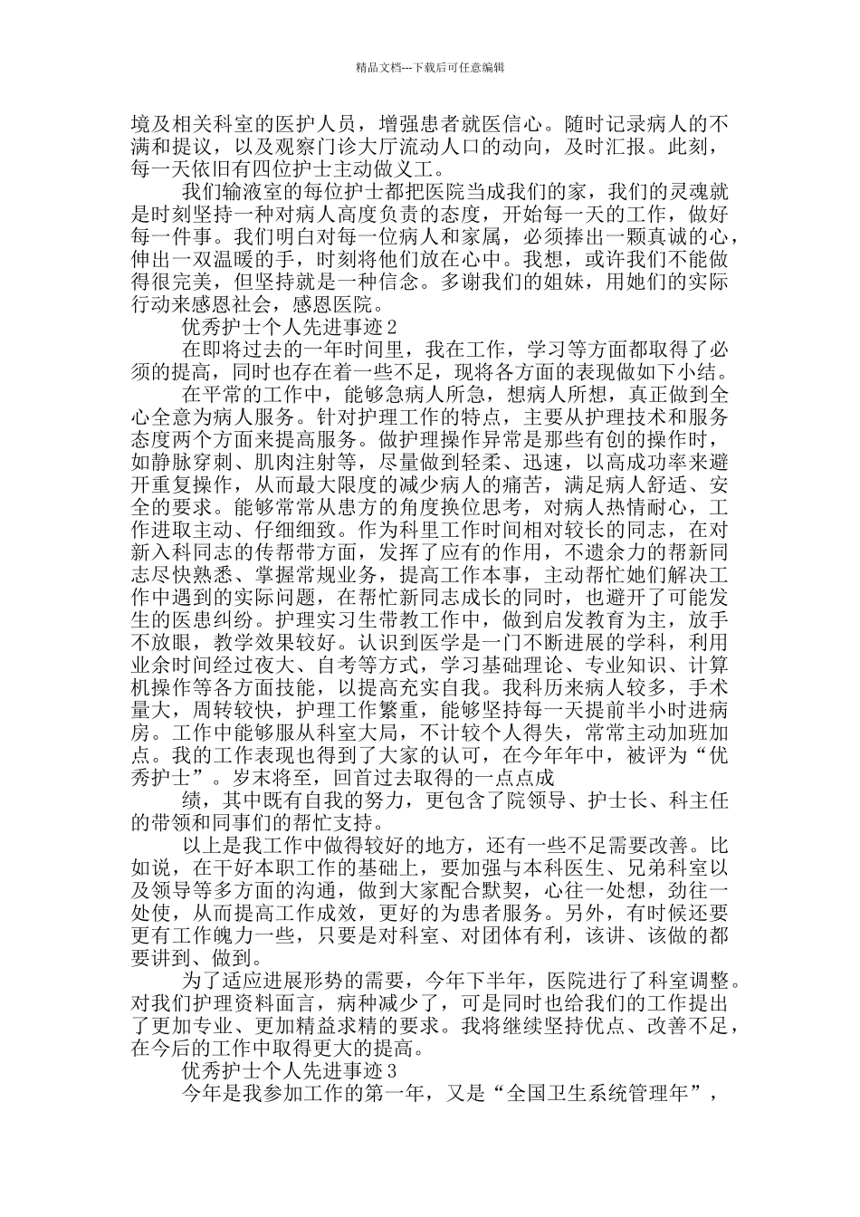 优秀护士个人先进事迹_第2页