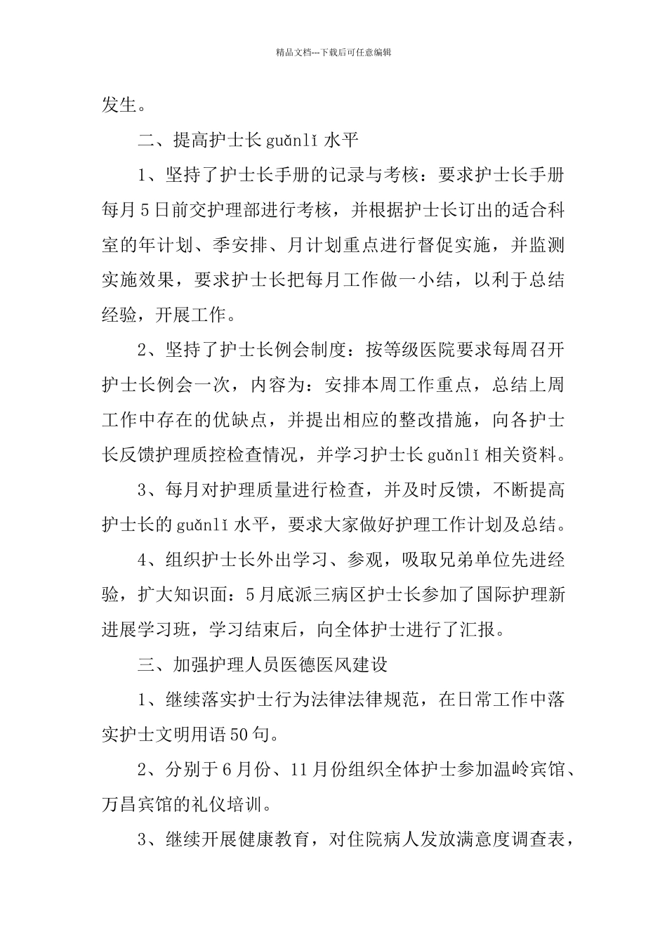 优秀护士长工作总结三篇_第2页