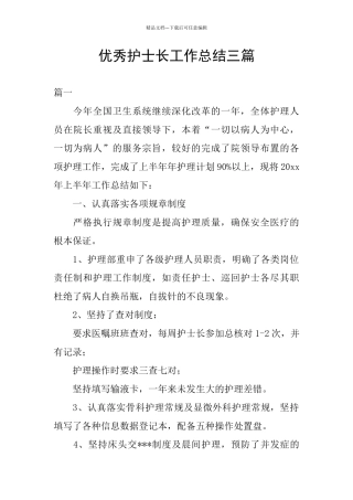 优秀护士长工作总结三篇