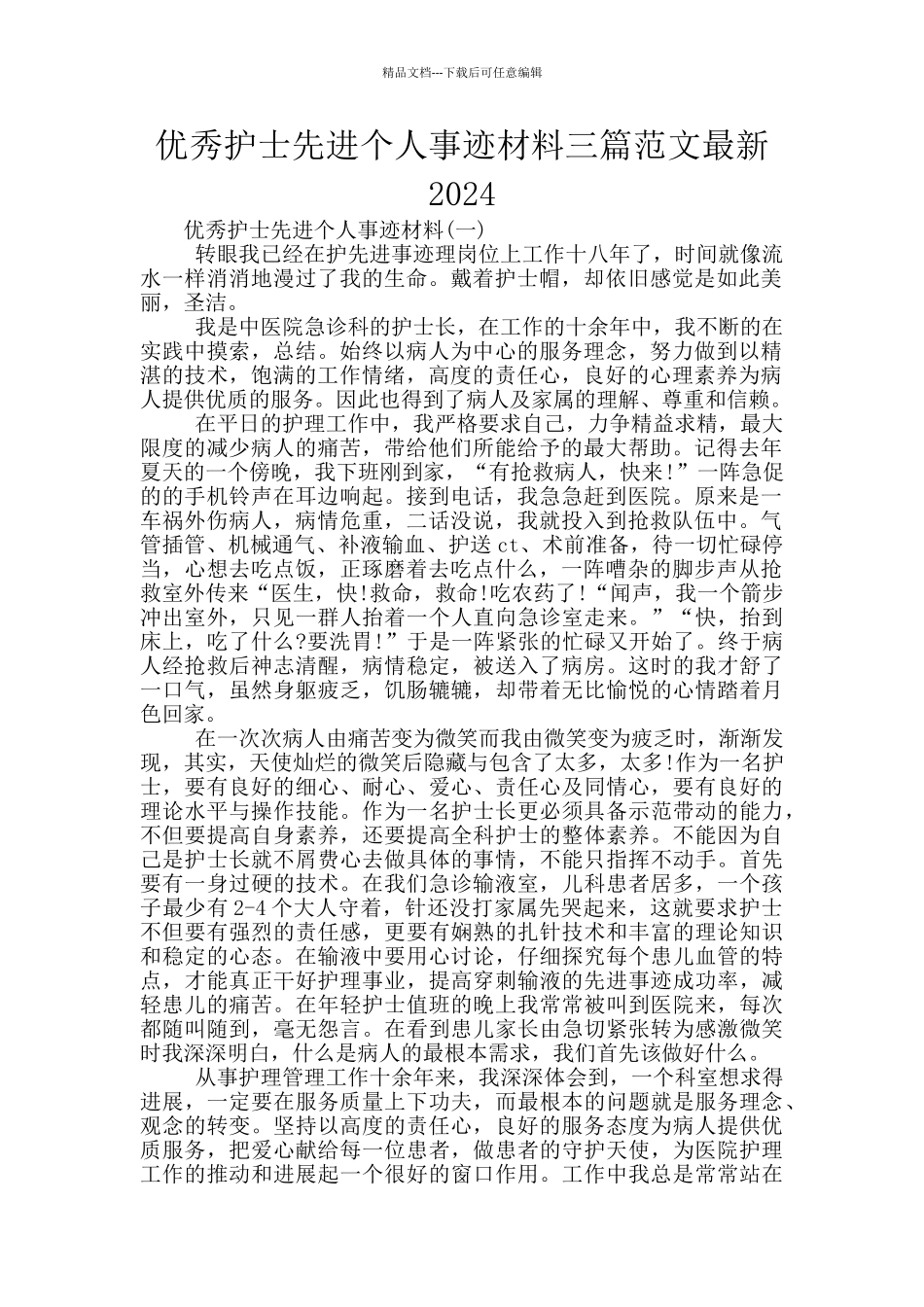 优秀护士先进个人事迹材料三篇范文最新2024_第1页