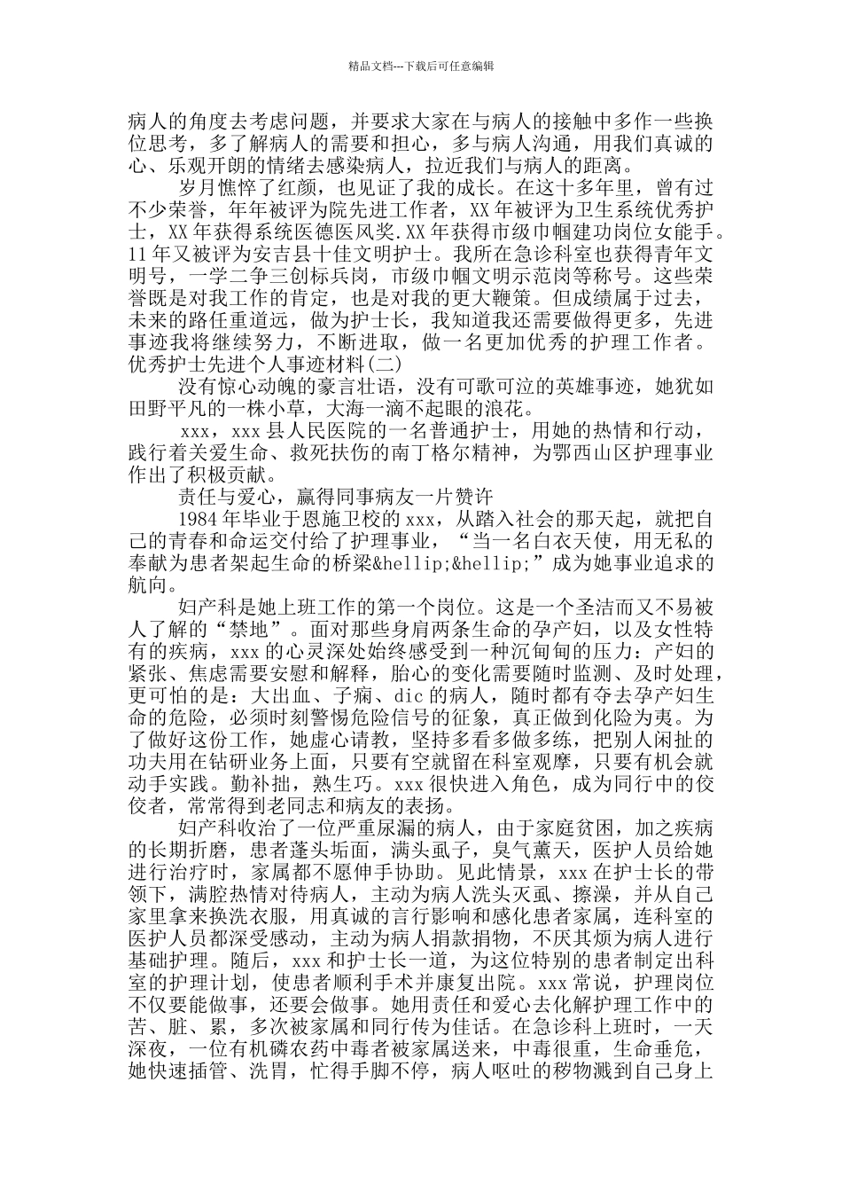 优秀护士先进个人事迹材料三篇范文最新2024_第2页