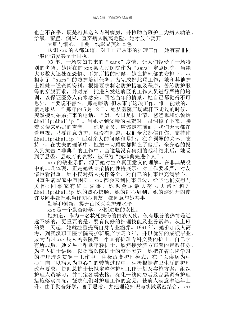 优秀护士先进个人事迹材料三篇范文最新2024_第3页