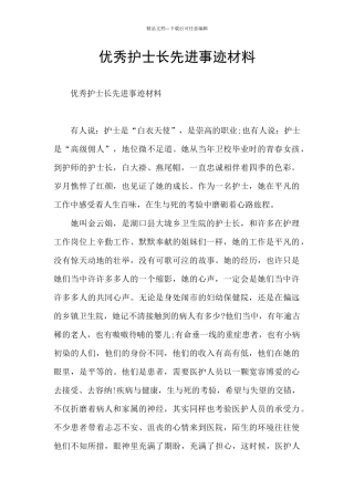 优秀护士长先进事迹材料