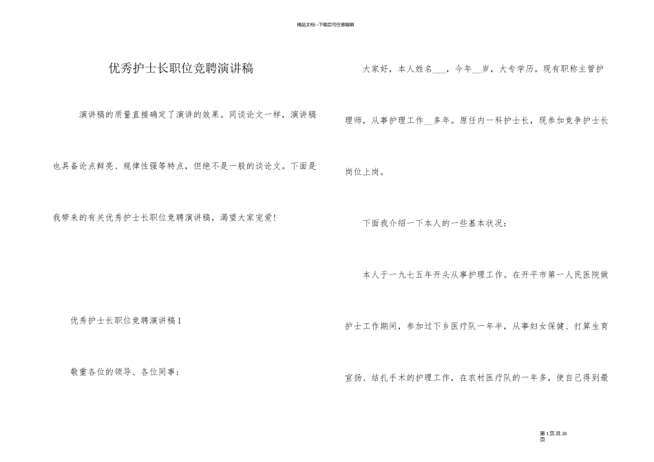 优秀护士长职位竞聘演讲稿_第1页