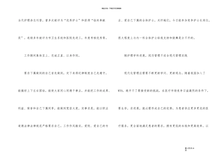 优秀护士长职位竞聘演讲稿_第3页