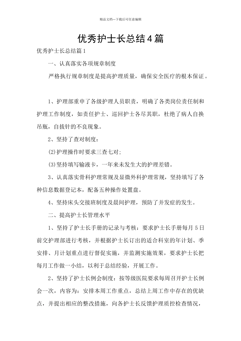 优秀护士长总结4篇_第1页