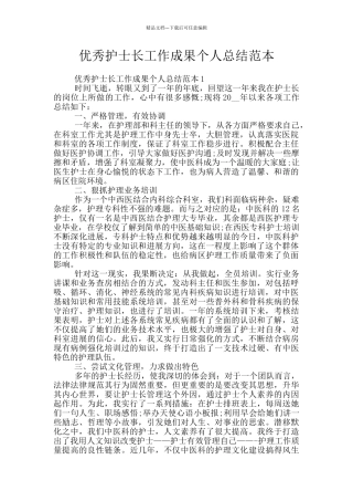 优秀护士长工作成果个人总结范本