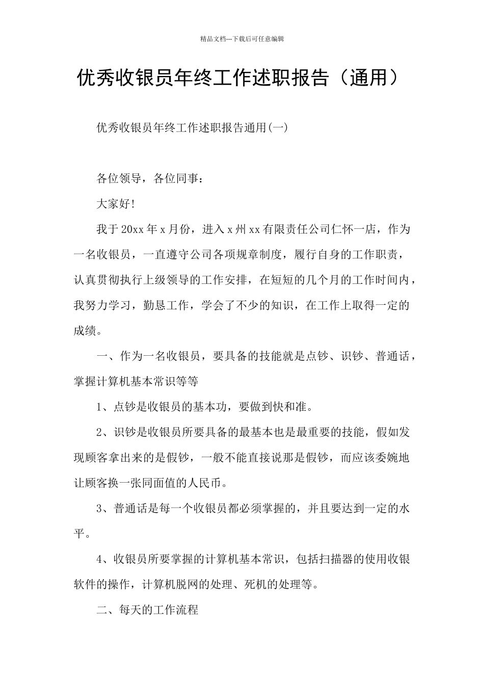 优秀收银员年终工作述职报告_第1页