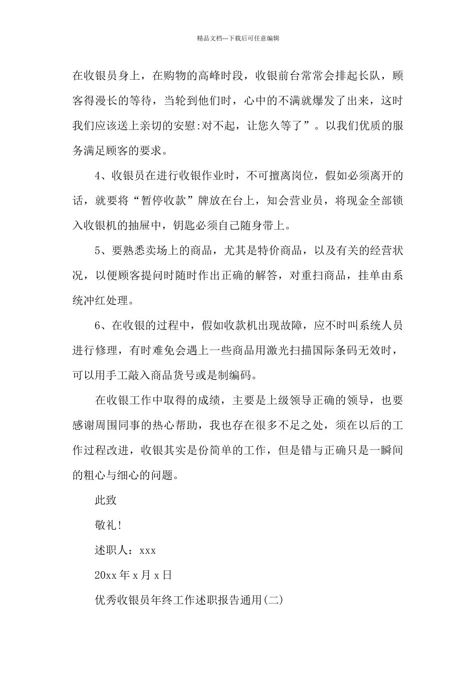 优秀收银员年终工作述职报告_第3页