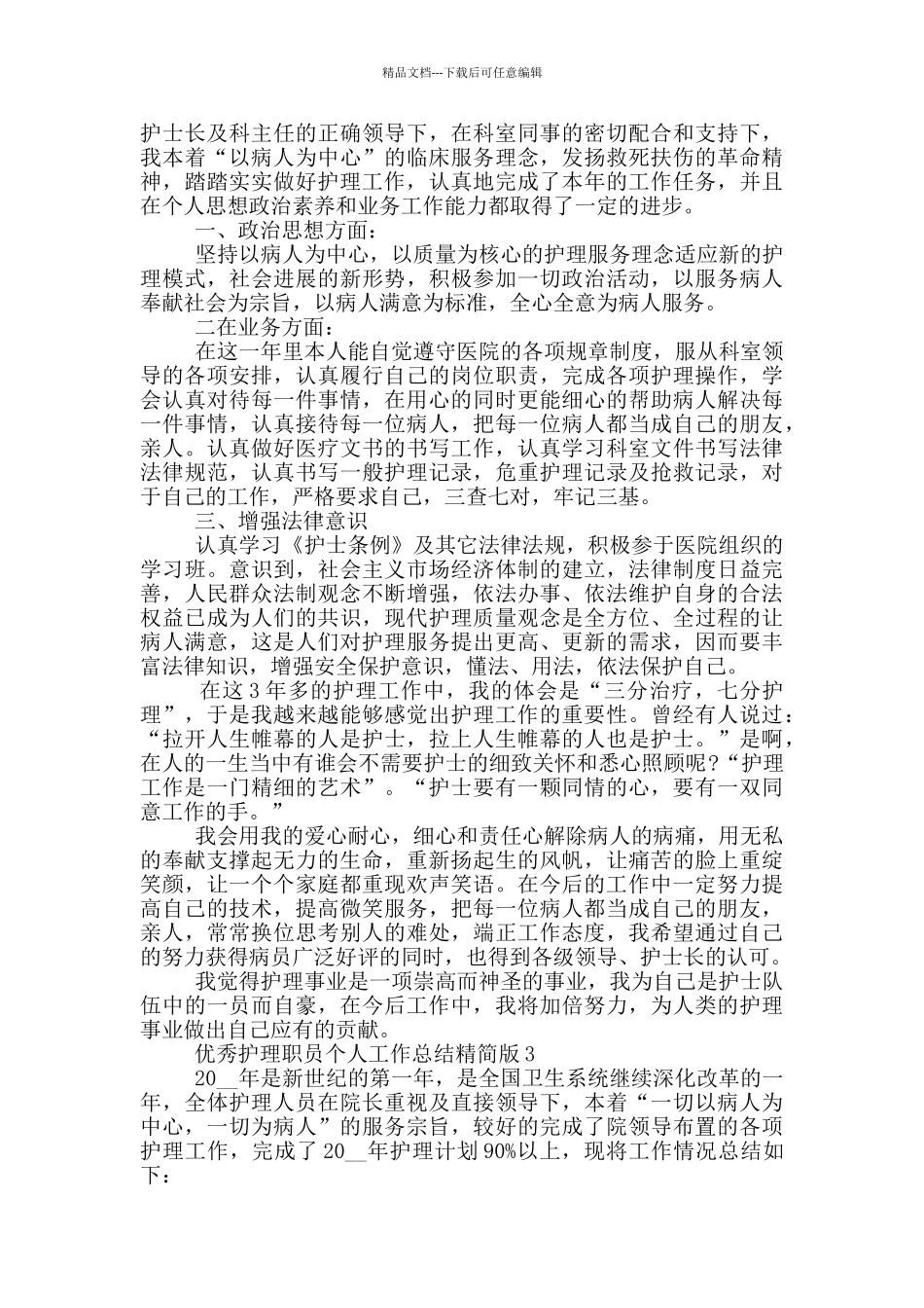 优秀护理职员个人工作总结精简版_第2页