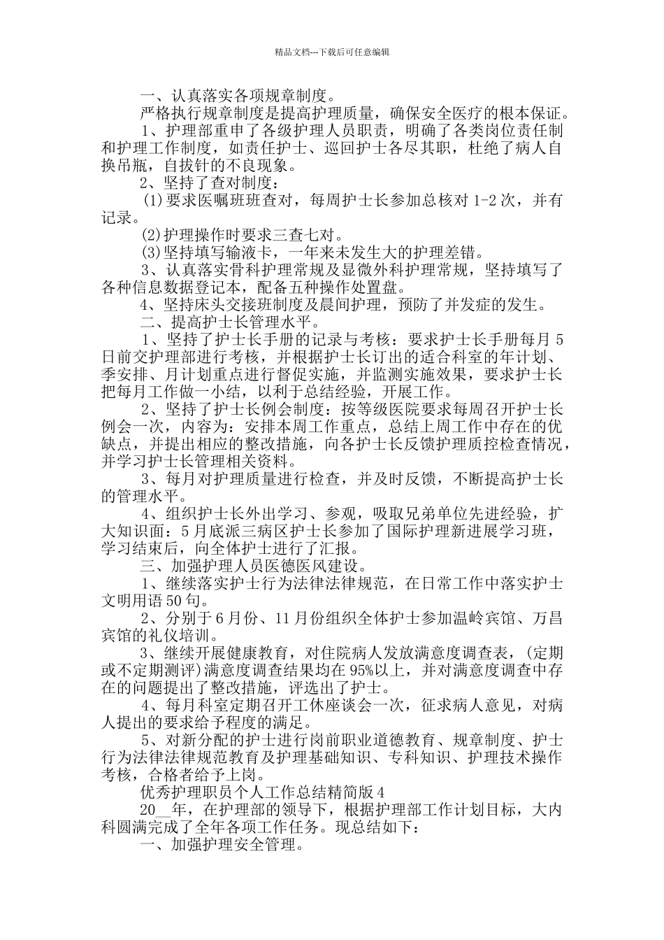 优秀护理职员个人工作总结精简版_第3页