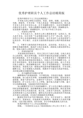 优秀护理职员个人工作总结精简版