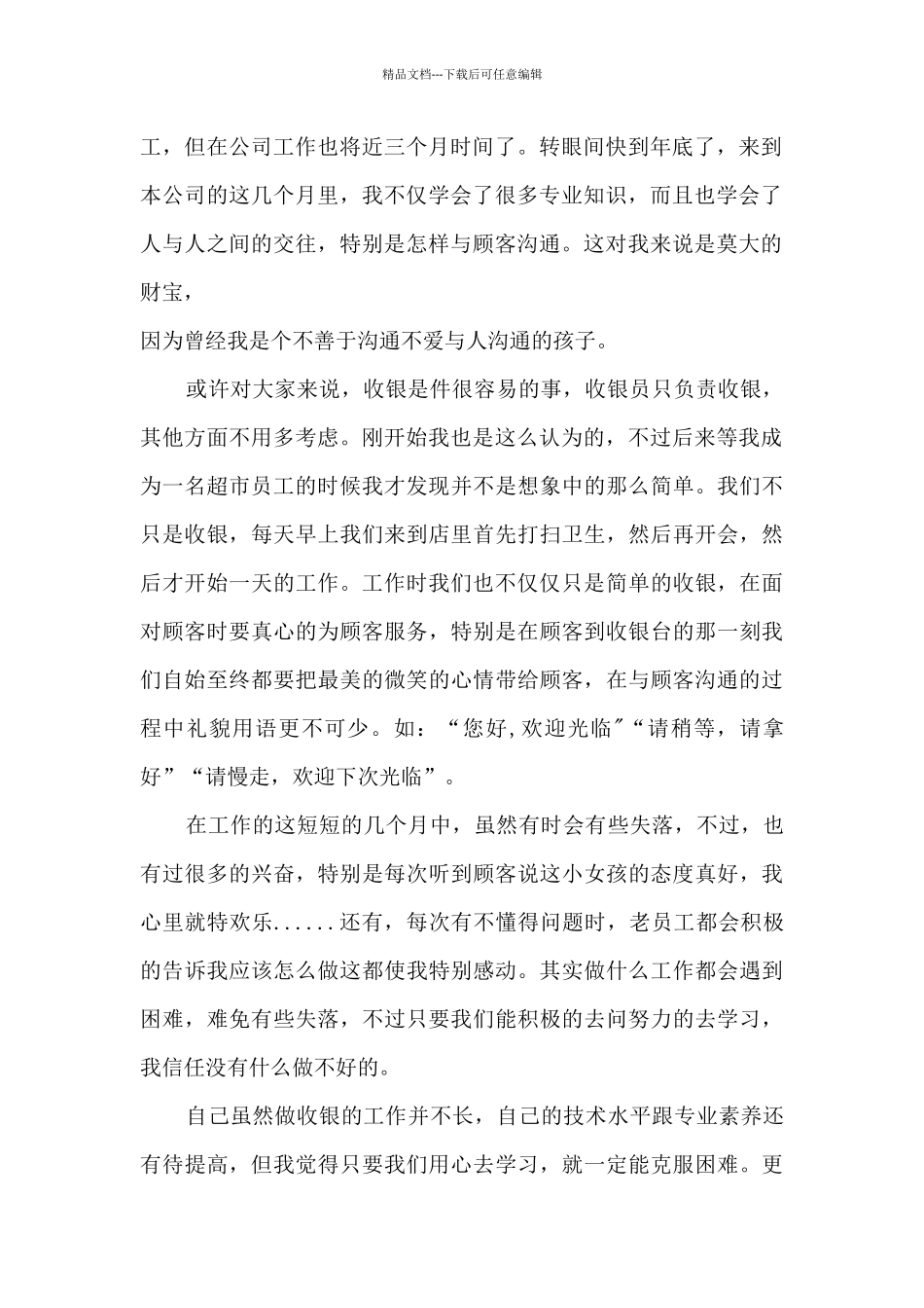 优秀收银员转正工作总结大全10篇_第2页