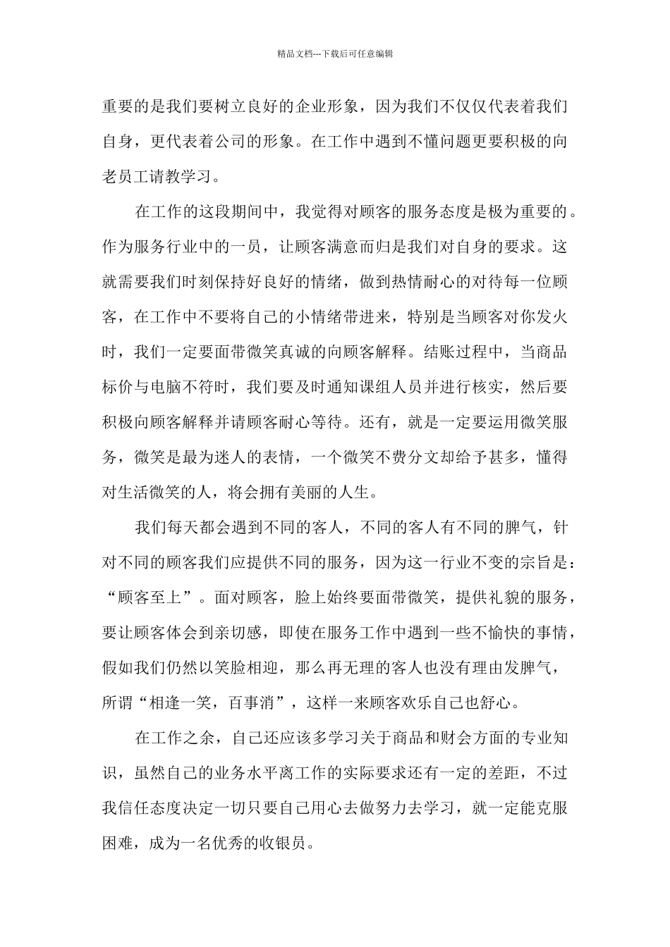 优秀收银员转正工作总结大全10篇_第3页