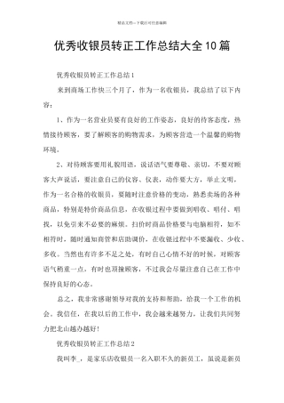 优秀收银员转正工作总结大全10篇