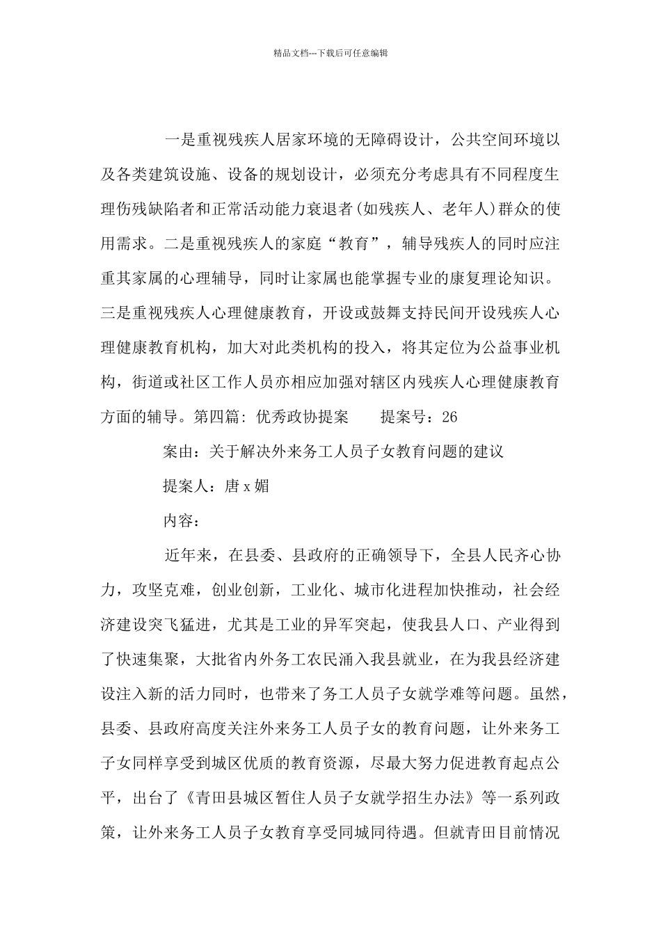 优秀政协提案6篇_第2页