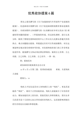 优秀政协提案6篇