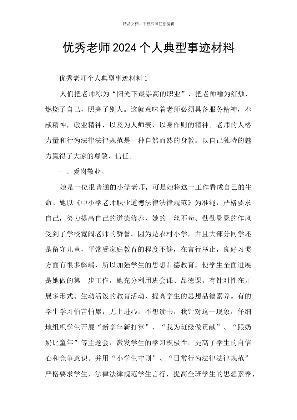 优秀教师2024个人典型事迹材料_第1页