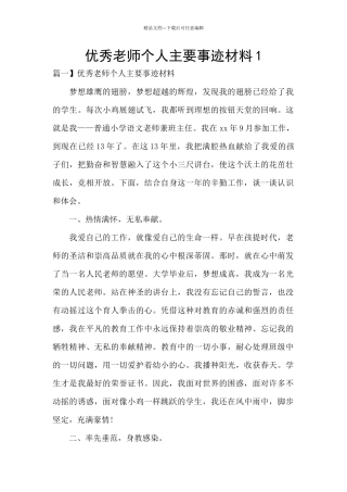 优秀教师个人主要事迹材料1