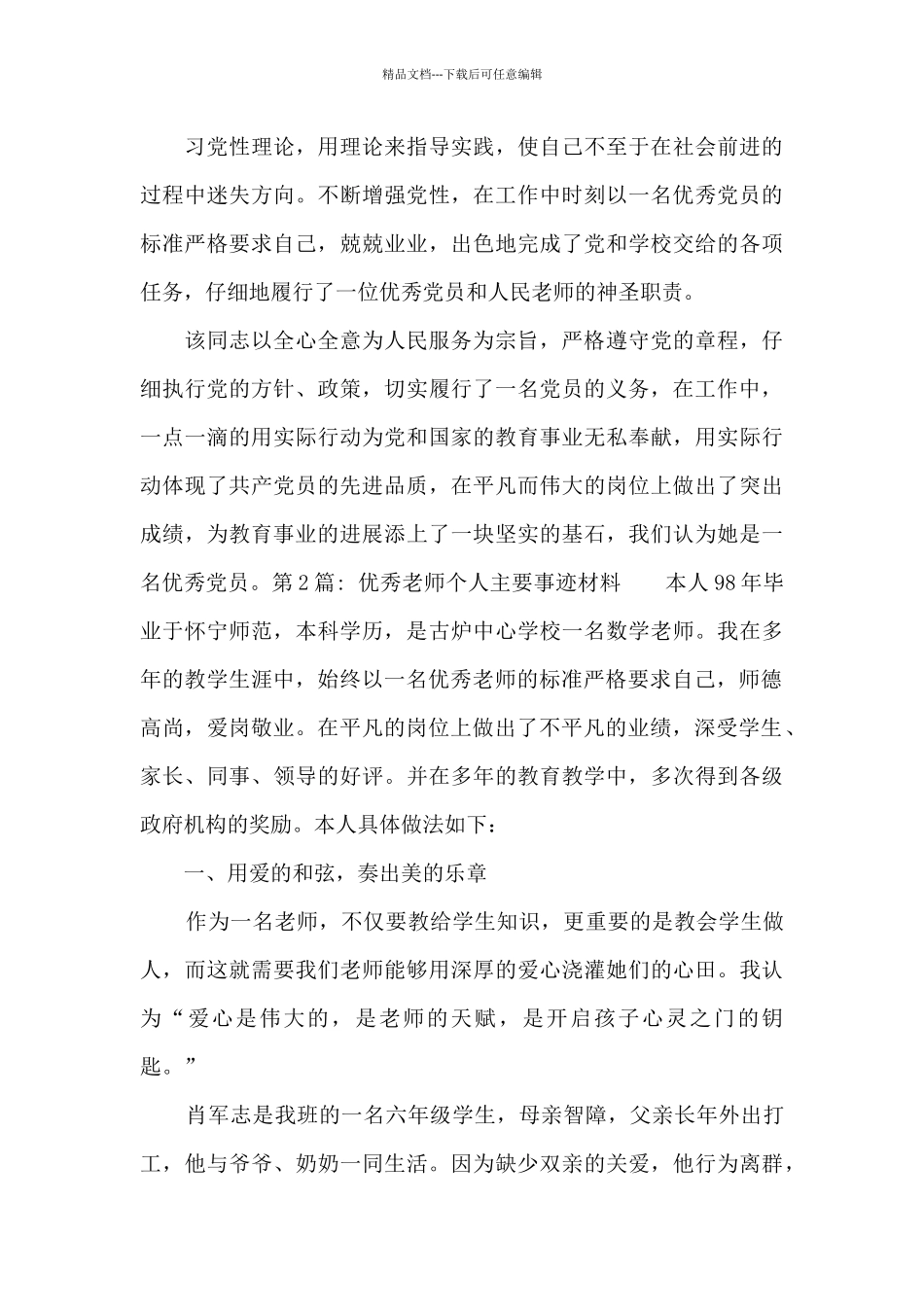 优秀教师个人主要事迹材料_第3页