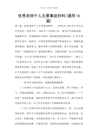优秀教师个人主要事迹材料
