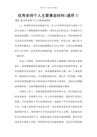 优秀教师个人主要事迹材料(通用1)