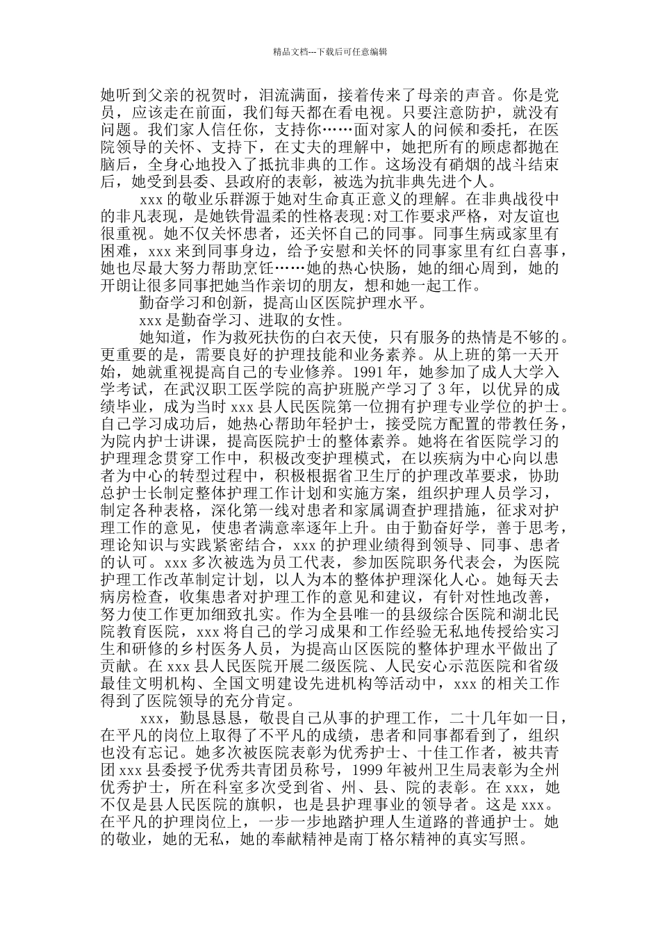 优秀护士先进个人事迹四篇_第2页