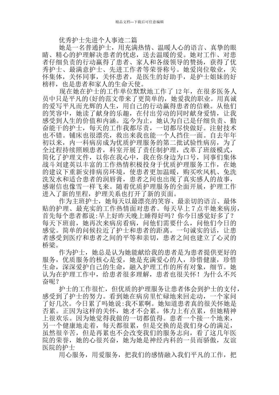 优秀护士先进个人事迹四篇_第3页