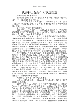 优秀护士先进个人事迹四篇