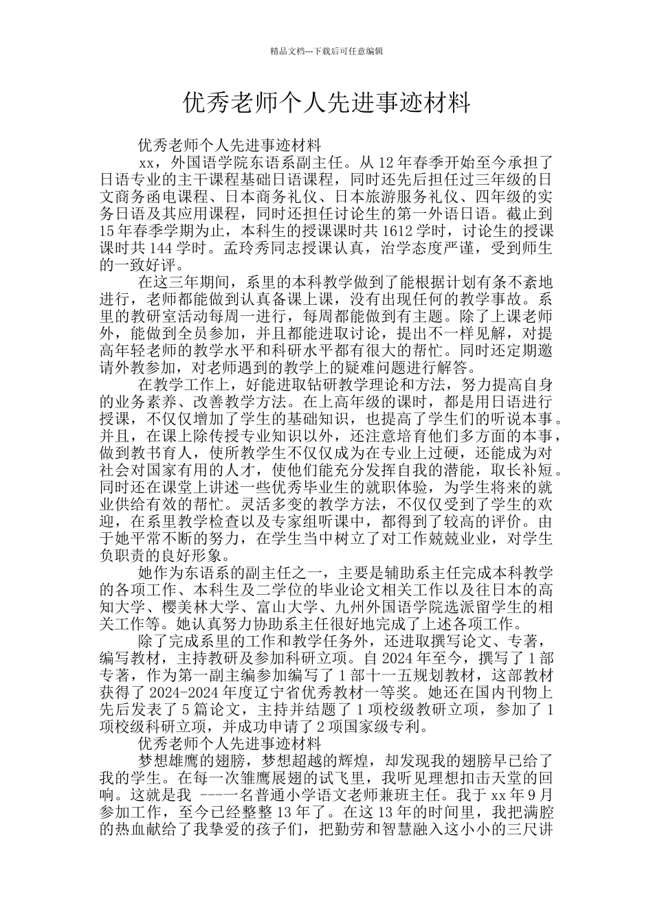 优秀教师个人先进事迹材料_第1页