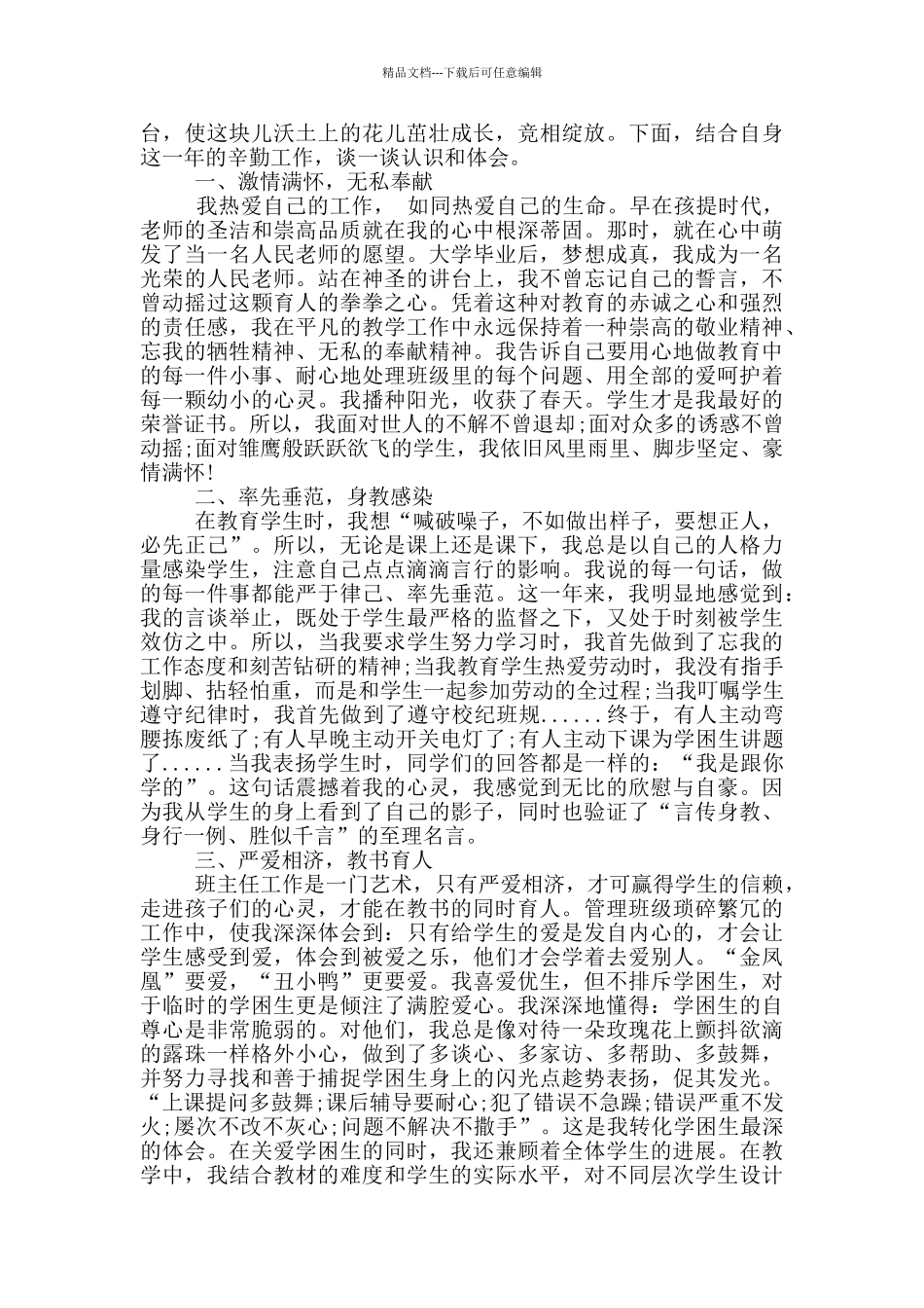 优秀教师个人先进事迹材料_第2页