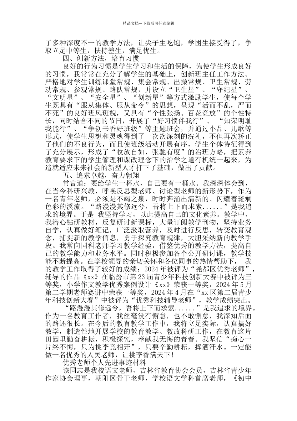 优秀教师个人先进事迹材料_第3页