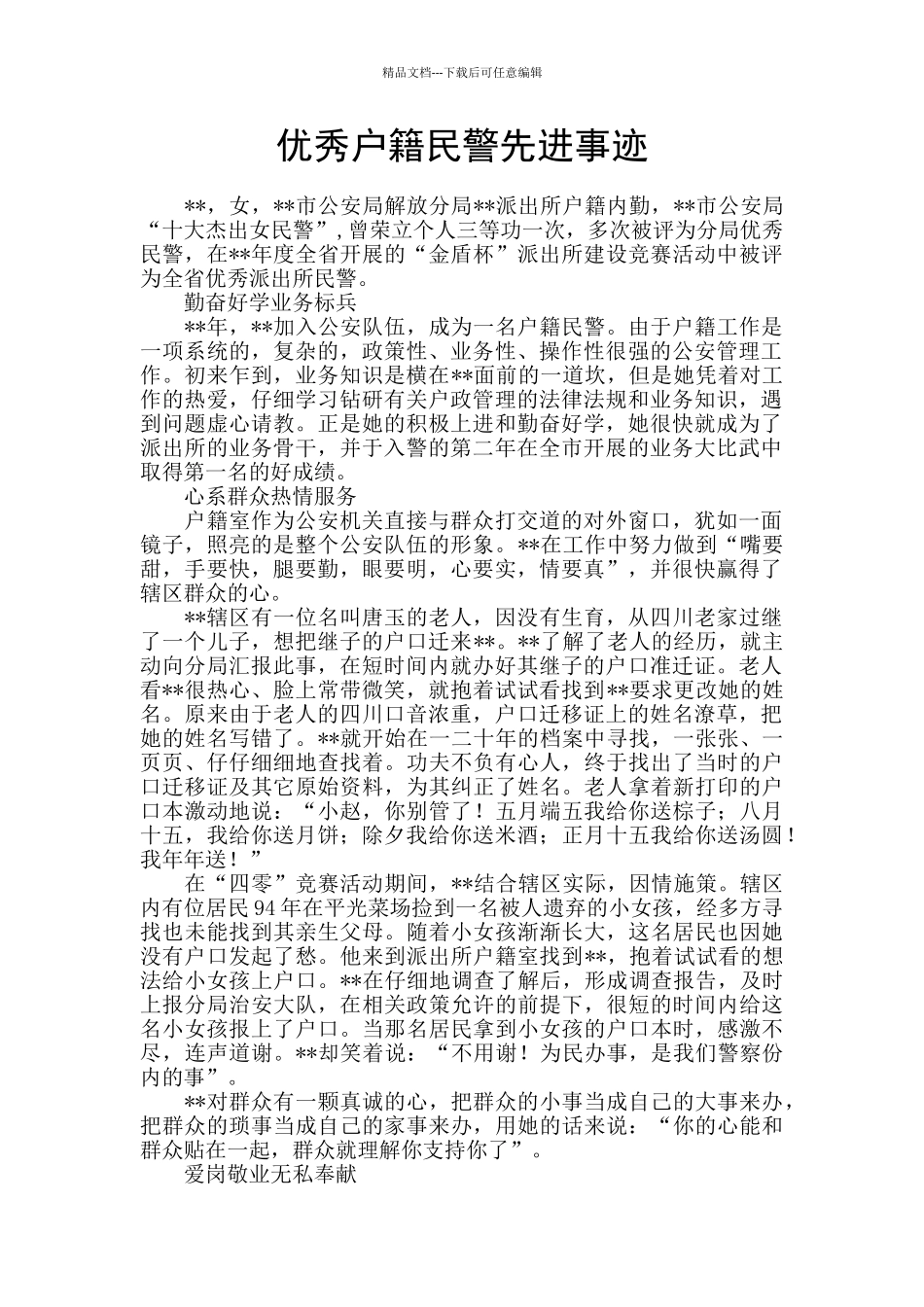 优秀户籍民警先进事迹_第1页