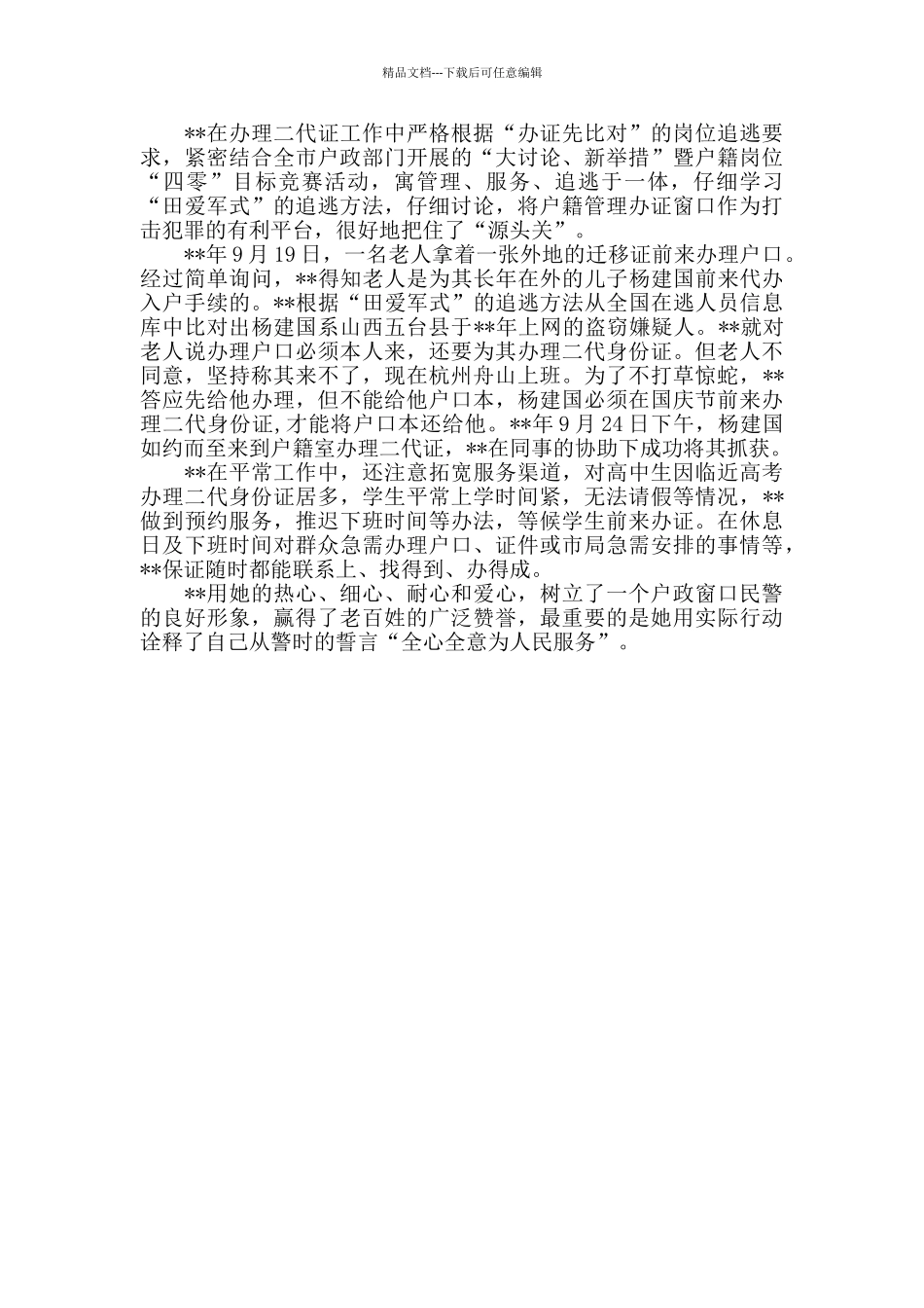 优秀户籍民警先进事迹_第2页